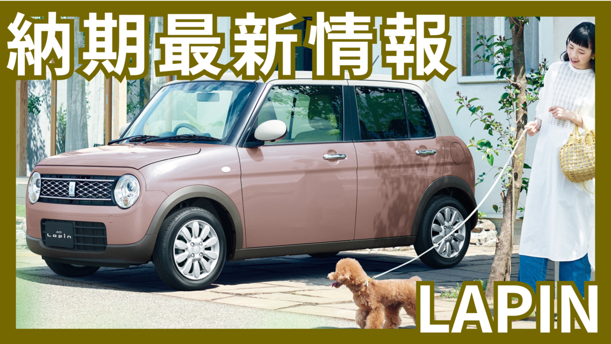 ラパン納期最新
