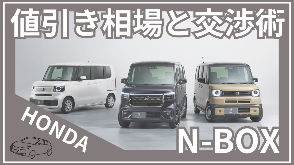 N-BOXは値引き40万円も狙える？値引き相場と交渉術を解説