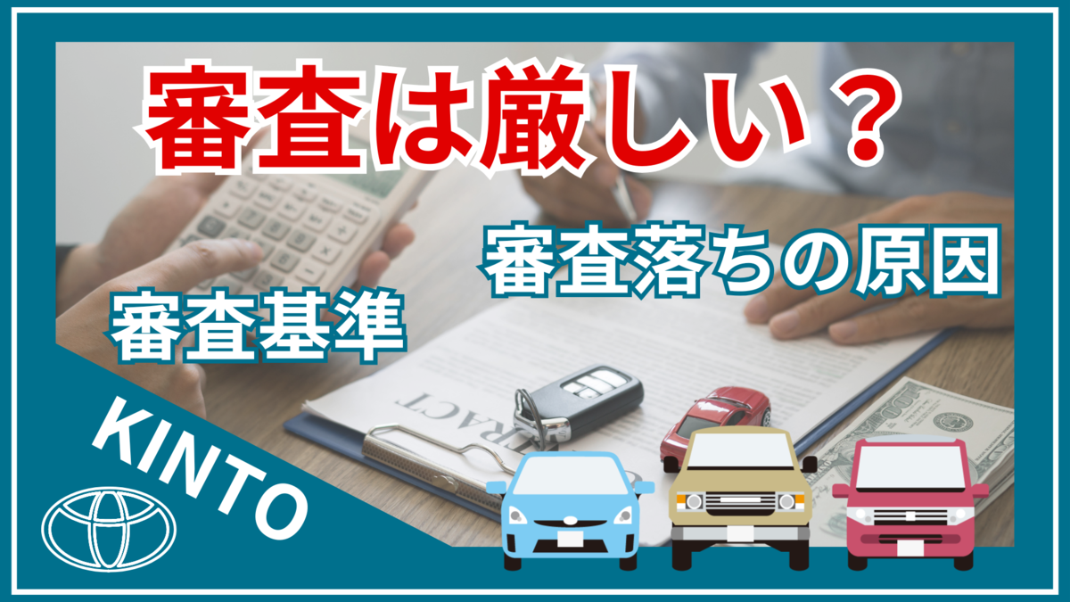 KINTOの審査は厳しい？審査基準と口コミを紹介 - カリノル車の