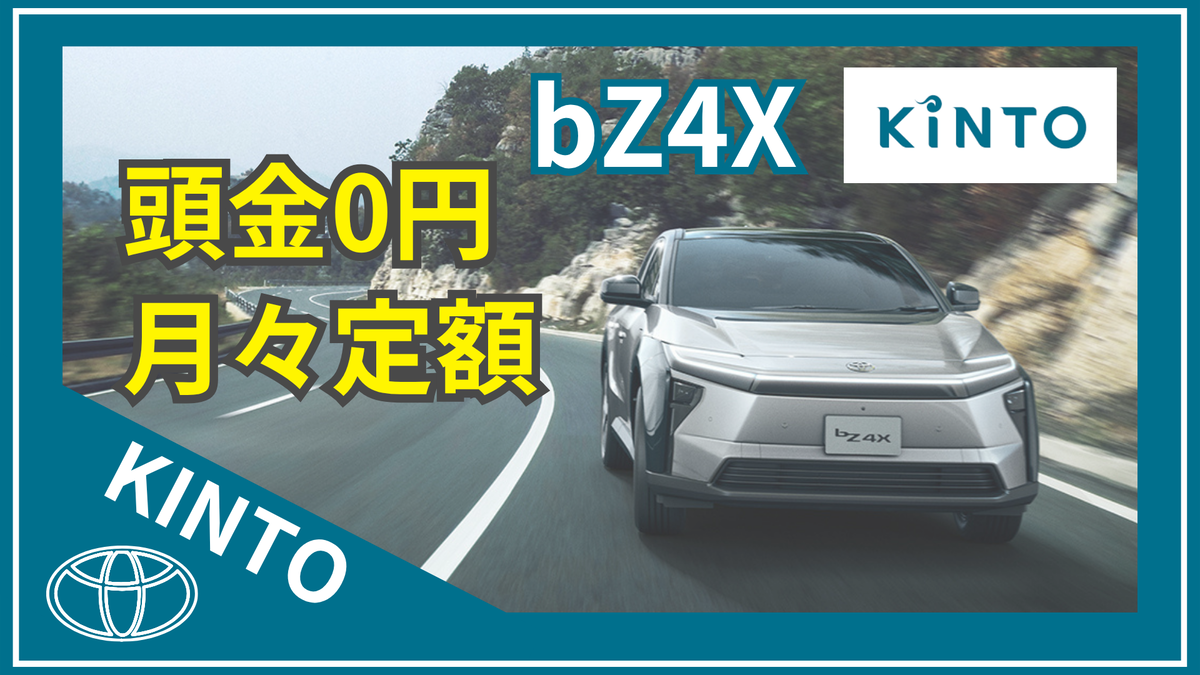 bZ4XはKINTOが正解？】料金・購入比較・注意点を徹底解説 - カリノ