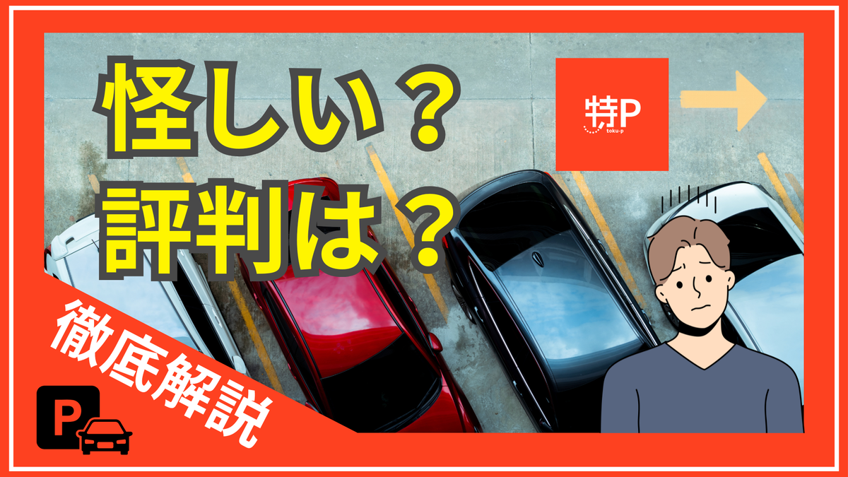特Pの評判は本当？使い方からトラブル、安全性まで利用者とオーナー両方の視点で徹底解説 - カリノルカーリース.com