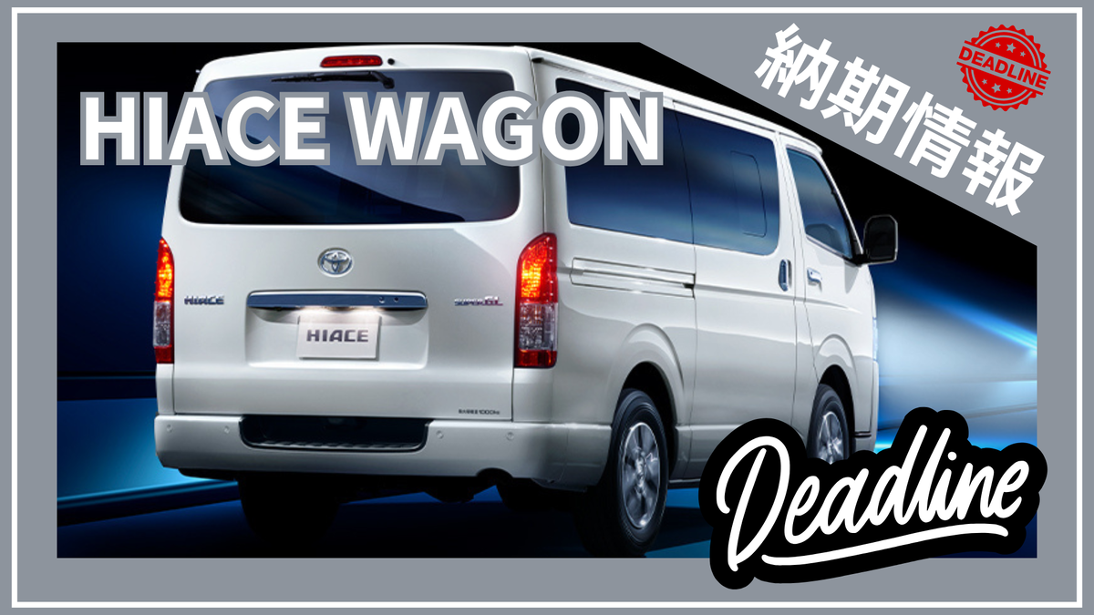 2025年12月最新】ハイエースワゴンの納期は「受注停止」。受注再開は