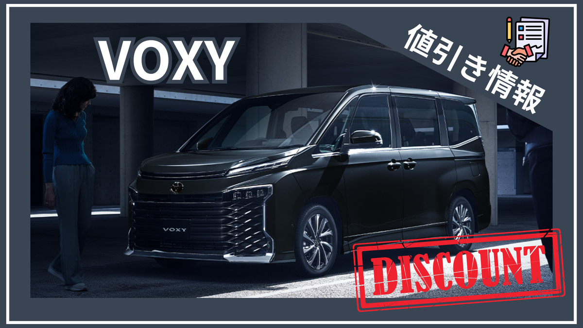 新型ヴォクシー 値引き限界ブログ】相場20万でも「60万円」安く買う裏