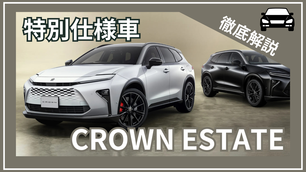 クラウン70周年記念】クラウンエステート特別仕様車「THE 70th」徹底