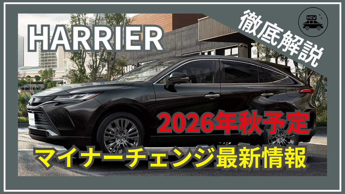 2026年10月】新型ハリアーはマイナーチェンジで何が変わる？発売時期・予想価格と待つべきか徹底分析 - carmag, image size:1200x675