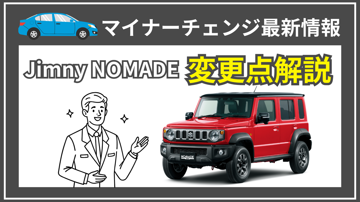 ジムニーノマド ついに受注再開！2026年マイナーチェンジ（2型）の変更