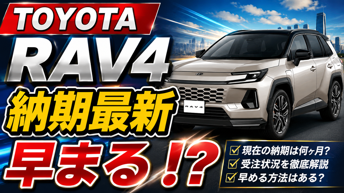 2026年8月最新】RAV4の納期は現在何ヶ月？受注状況・早まる可能性も