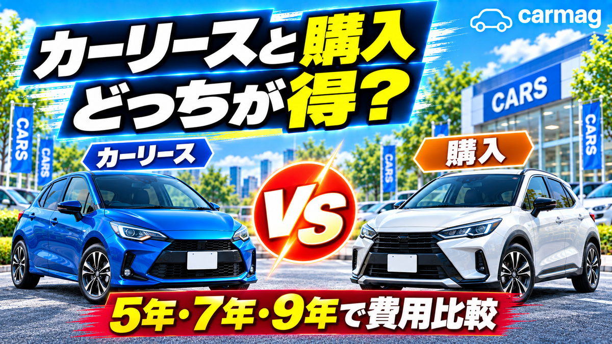 カーリース購入比較