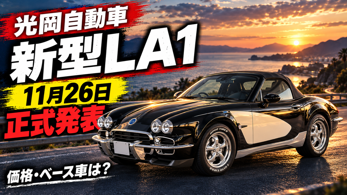 光岡LA1