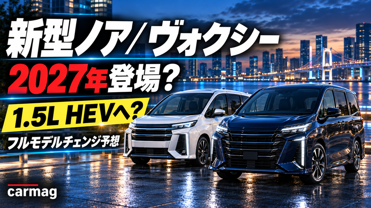 ノア・ヴォクシーフルモデルチェンジ2027