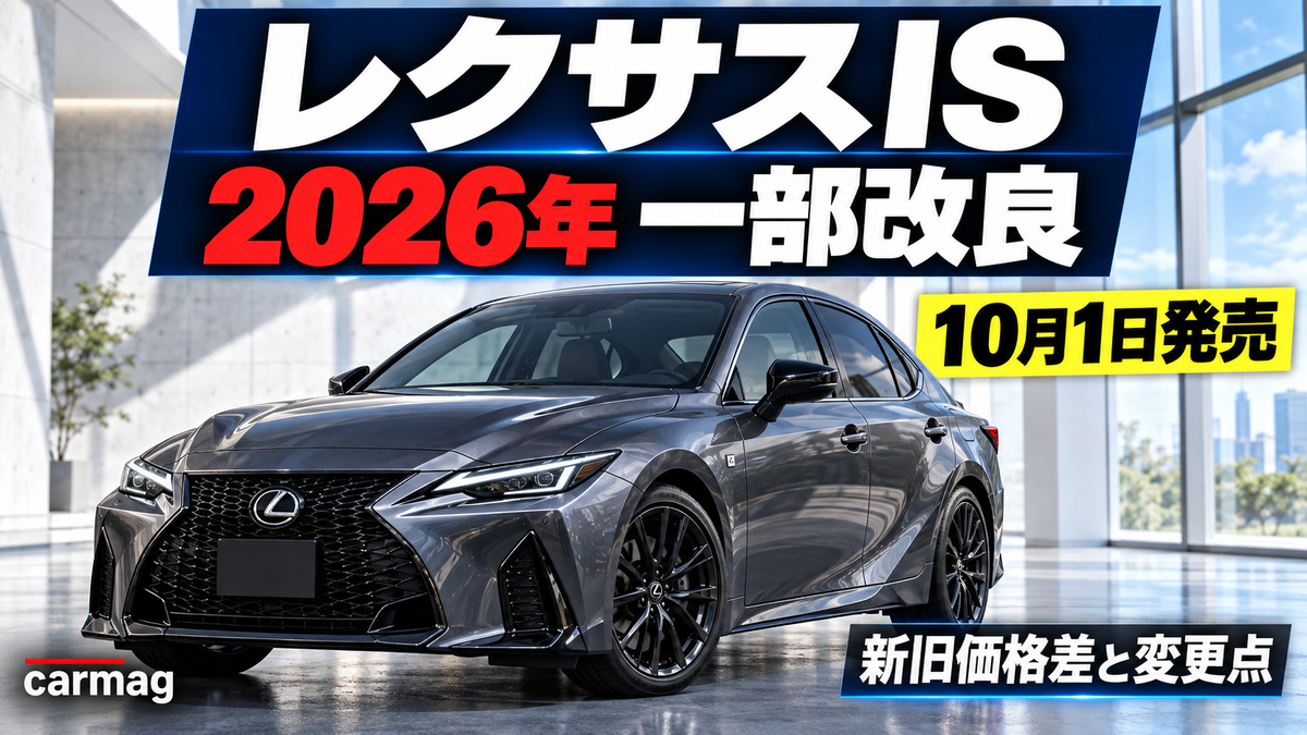 レクサスIS一部改良2026
