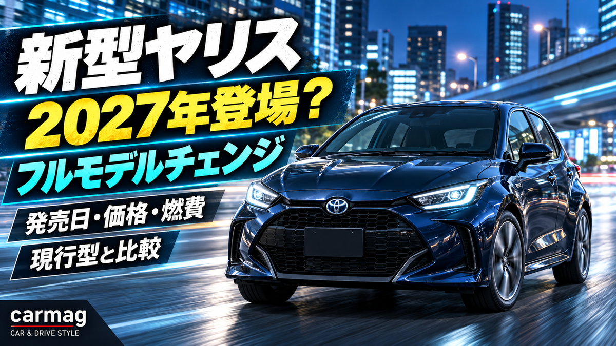 新型ヤリスフルモデルチェンジ2027