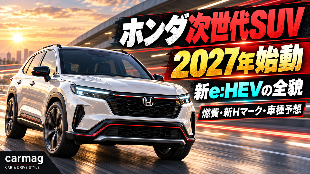 ホンダ次世代SUV