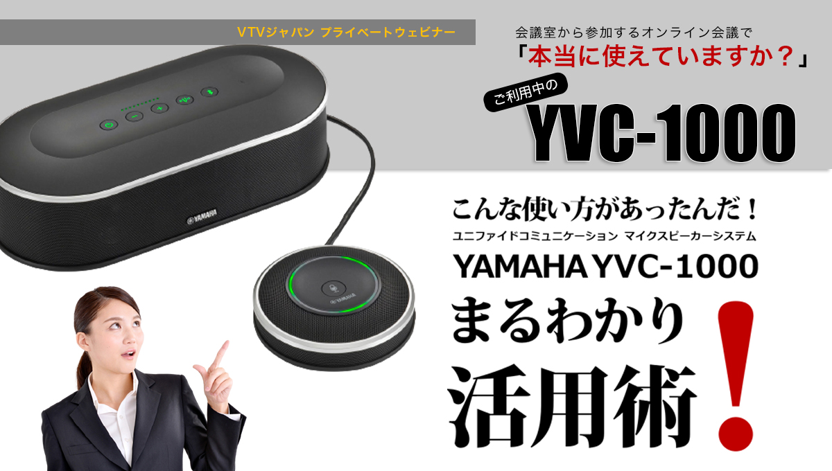 【ヤマハ】マイクスピーカー「YVC-1000」まるわかり活用術