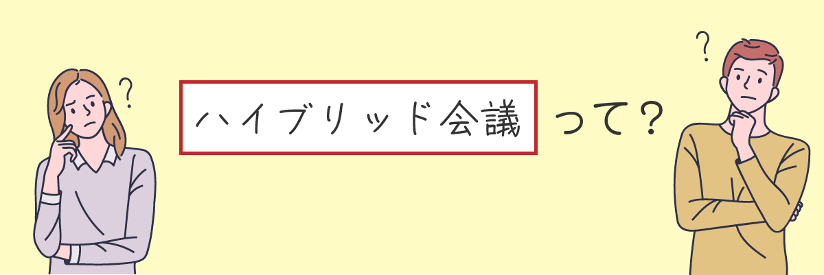 ハイブリッド会議とは？