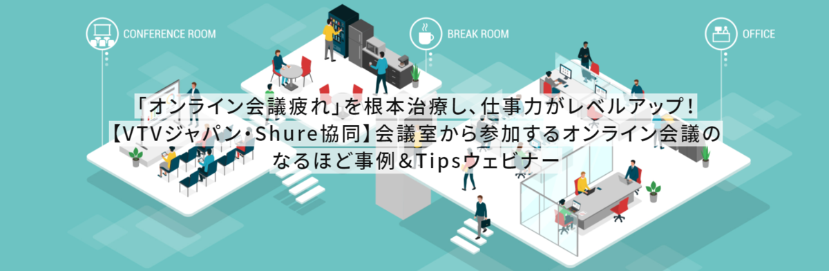 【VTVジャパン・Shure協同】会議室から参加するオンライン会議の なるほど事例＆Tipsウェビナー