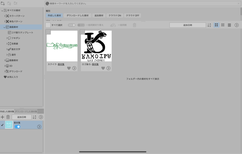 CLIP STUDIOの素材画面で自作素材を表示している