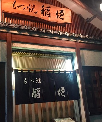 もつ 焼き 稲垣