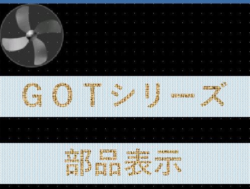 【ニコニコさん。専用】GNU GATEWAYゲートウェイ レディース141 シーケンス制御講座「GOT接続方法」 | Apérza News（アペルザ