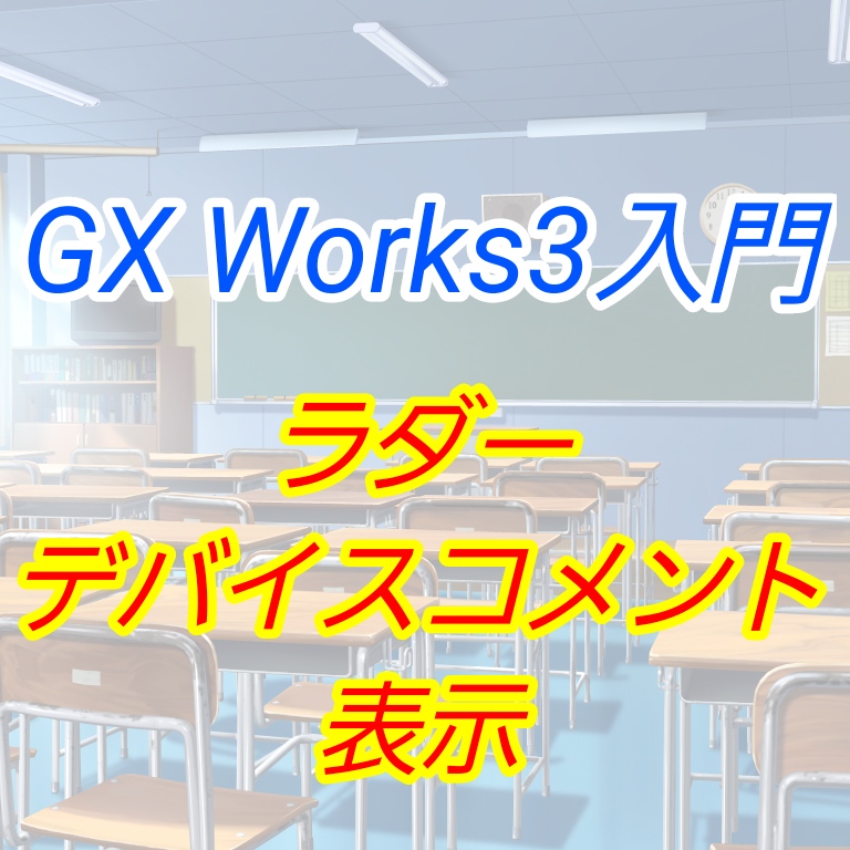 入門編】GX Work3によるプログラム講座004 ーデバイスコメント