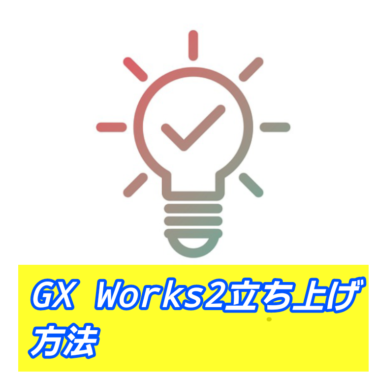 初級編】PLC(シーケンサ)の三菱電機製ソフトウェアGX Works2の