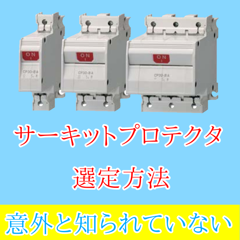 初級編 サーキットプロテクタ選定方法 Fa電気設計屋の技術倉庫