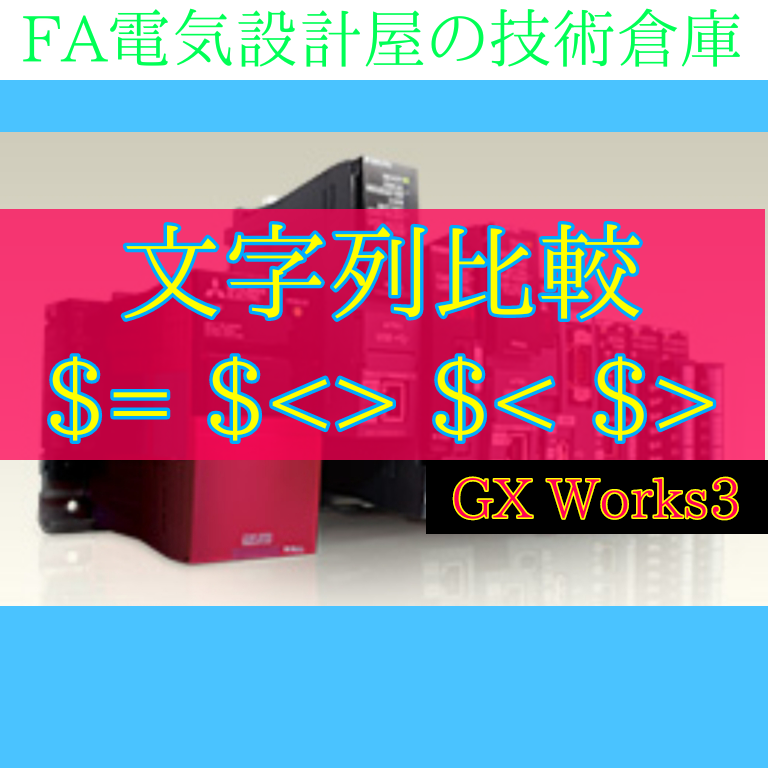 上級編】文字列比較$ シーケンス制御 GX Works3 - FA電気設計屋
