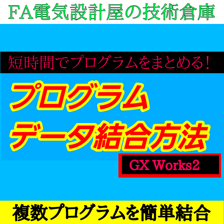 中級編】プログラムデータ結合方法 GX Works2 - FA電気設計屋の技術倉庫