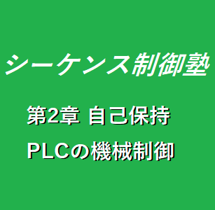 1時限目】第2章 PLCの機械制御方法 自己保持 - シーケンス制御塾