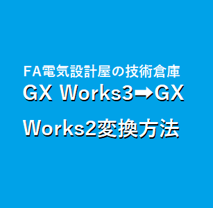中級編】GX Works3→GX Works2変換方法 - FA電気設計屋の技術倉庫