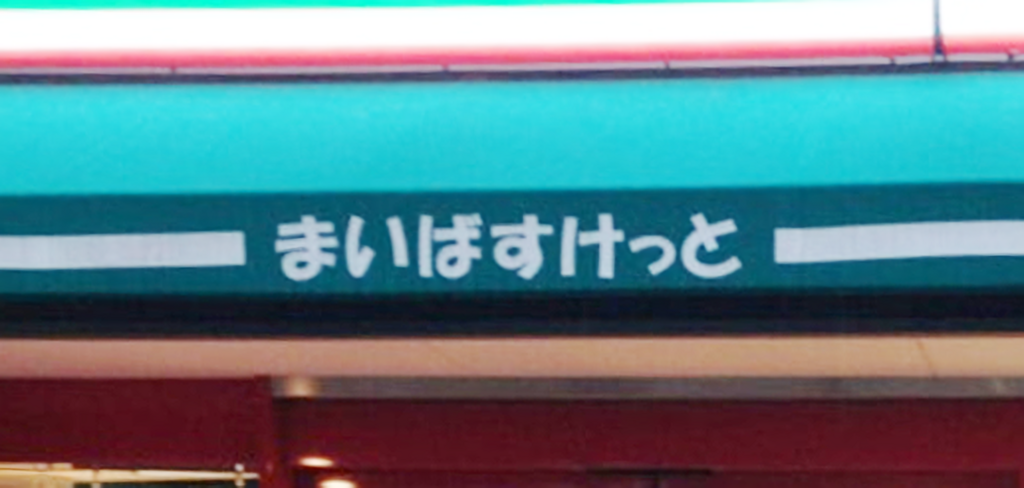 毎月10日はポイント5倍 まいばすけっとでお得に安く買う方法 株主優待券で3 オフ トク部 お買いもの節約ブログ