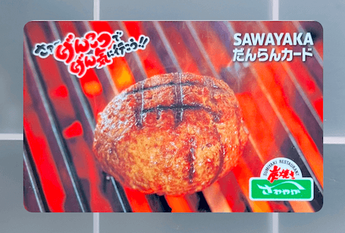 炭焼きレストラン さわやか 食事券 SAWAYAKAだんらんカード 1万円