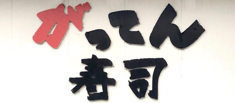 2022年最新】がってん寿司のクーポン8選!誕生日15%割引き - トク部 2022年最新】がってん寿司のクーポン8選!誕生日15%割引き - トク部