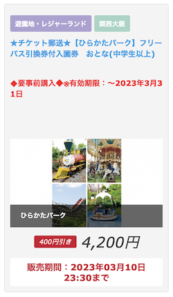 ひらかたパーク ひらパー 入園券とフリーパス割引券プール入場券の ひらかたパーク ひらパー 入園券とフリーパス割引券プール入場券の
