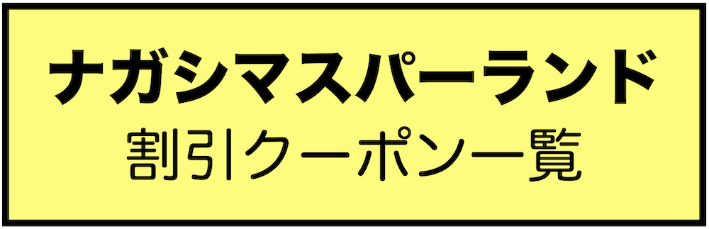 2024年】ナガシマスパーランドの割引クーポン6選！料金550円オフ 