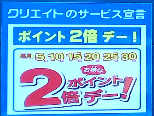 クリエイト ポイント 2 倍 デー は いつ