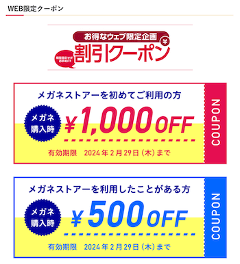 1000円引・10%オフ】メガネストアーの割引クーポン7選！2024年