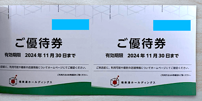 極楽湯株主優待券12枚＋2枚 （極楽湯 株主優待 12枚綴り）
