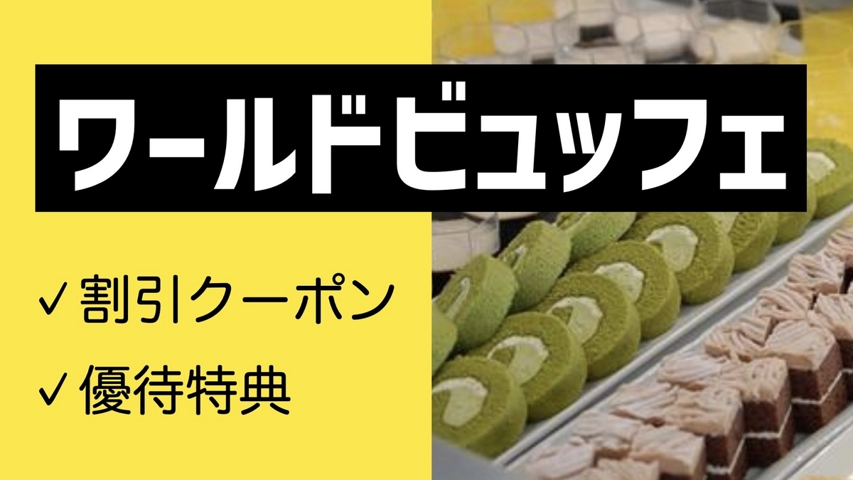 ワールド ビュッフェ クーポン 券