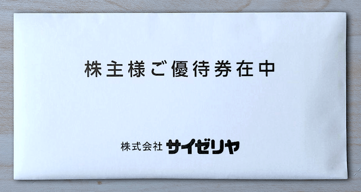 500円券×4枚】サイゼリヤの株主優待券を使ってみた！ - トク部
