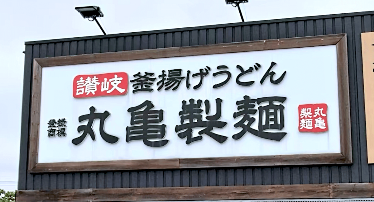 整理袋１枚と丸亀製麺　トリドール株主優待 100円券×60枚】トリドールの株主優待券を丸亀製麺で使ってみた