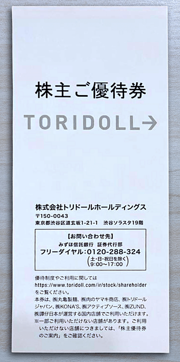 100円券×60枚】トリドールの株主優待券を丸亀製麺で使ってみた