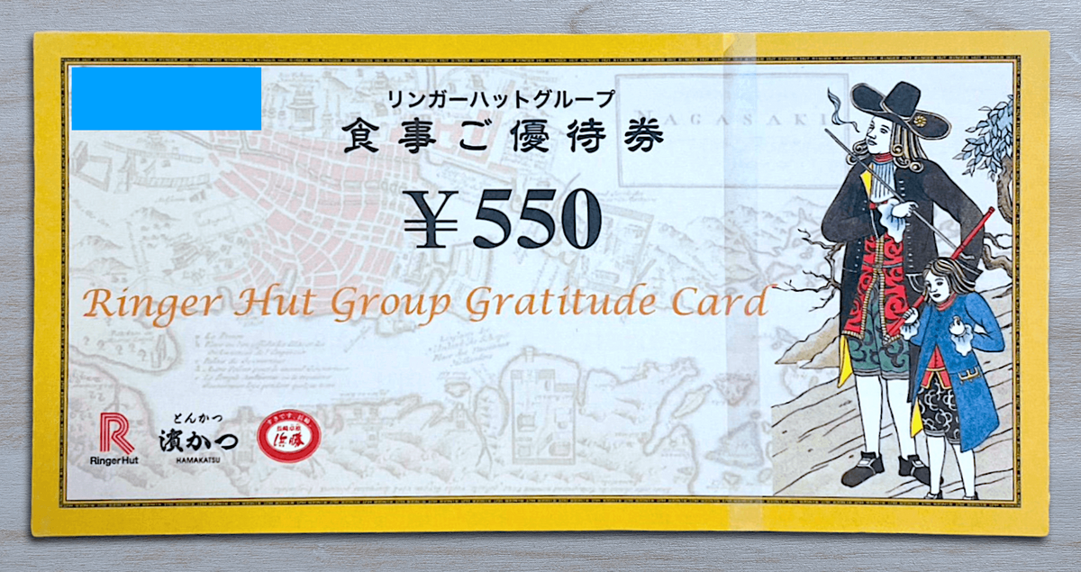 550円×6枚】リンガーハットの株主優待券が届いたので使ってみた