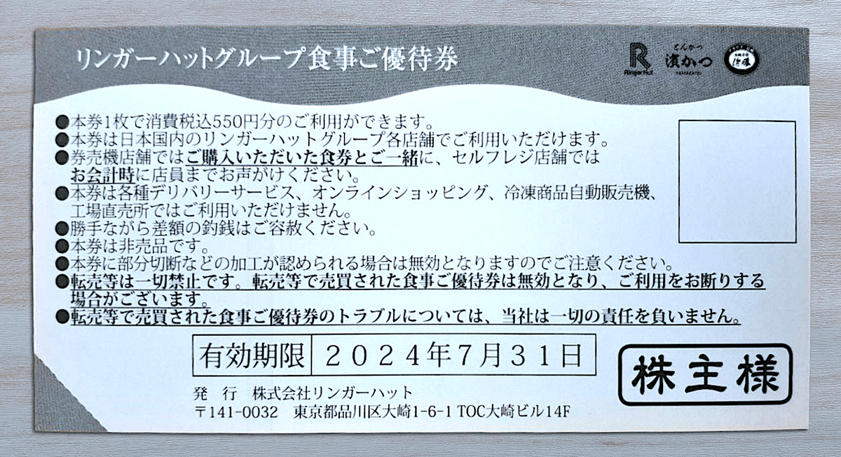 550円×6枚】リンガーハットの株主優待券が届いたので使ってみた