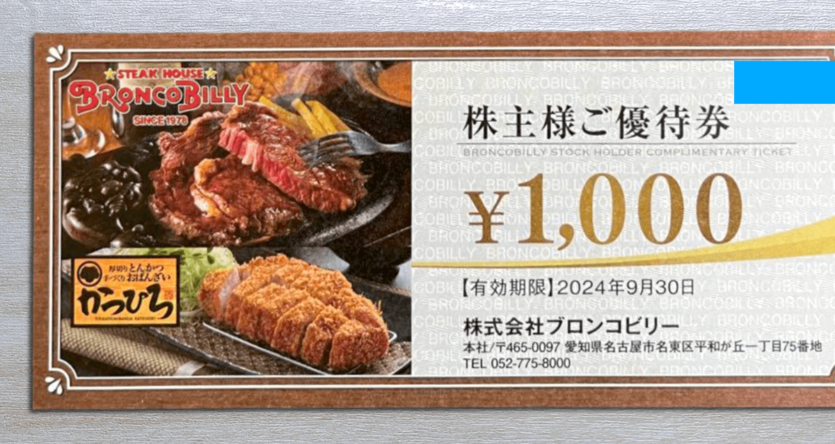 1000円×4枚】ブロンコビリーの株主優待券を使ってみた！ - トク部