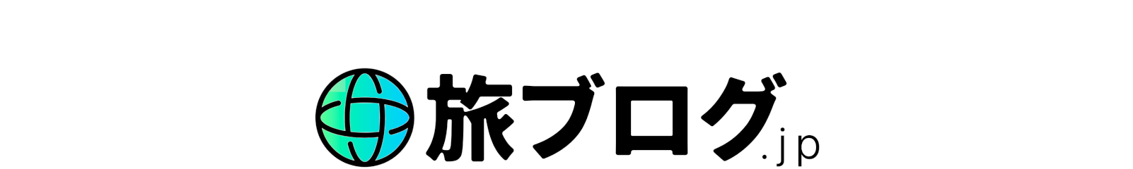 旅ブログ