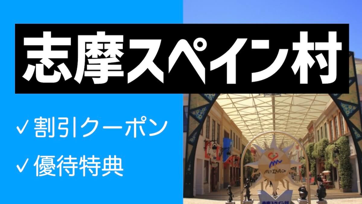 2025年】志摩スペイン村の割引クーポン8選！料金500円引き