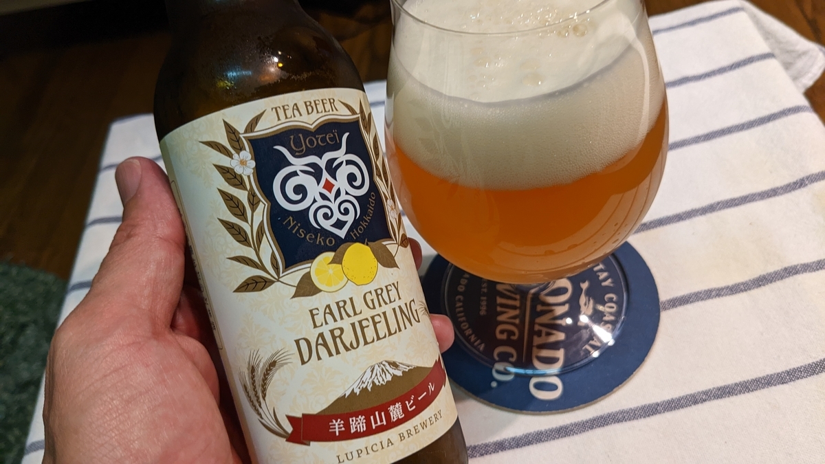 秀逸ビール「羊蹄山麓ビール アールグレイ・ダージリン