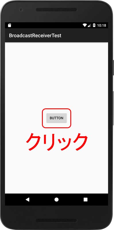 アンドロイド開発「ブロードキャストレシーバー」①