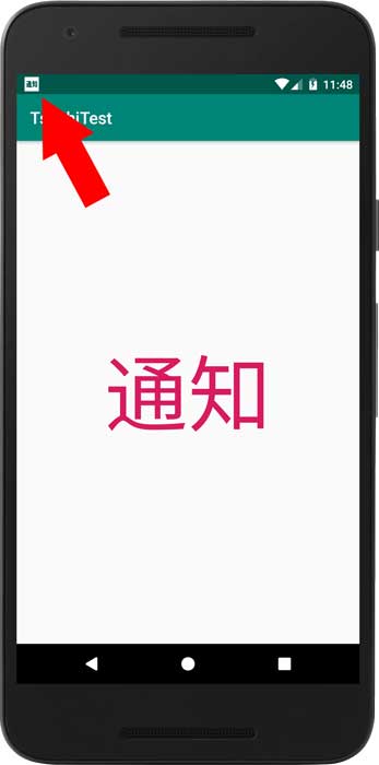 アンドロイド開発「通知の発行方法」③